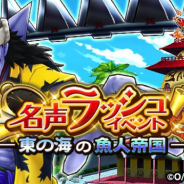 バンナム、『ONE PIECE サウザンドストーム』で「アーロン」が登場するイベント「東の海の魚人帝国」を開催