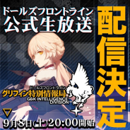 サンボーンジャパン、『ドールズフロントライン』初の公式ニコ生を9月8日20時より配信…11日より開催予定の大型イベントなどを紹介