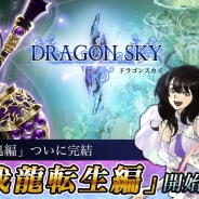 スクエニ、『DRAGON SKY』大型アップデートを実施 ついに第3章「我龍転生編」が開始 記念の3大キャンペーンも開催