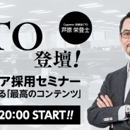 Cygames、CTO芦原氏が登壇するエンジニア採用セミナー「技術が支える『最高のコンテンツ』」を5月15日20時より開催!