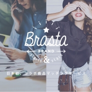 アドウェイズ子会社、日本初のコラボレーション商品マッチングサービス「Brasta」の提供開始