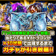 ルーデル、『ドラゴンエッグ』で「ドラエグTVCM放映記念ガチャ放題」実施中! 当たりが出るまで無料でガチャが引き放題
