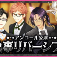 セガゲームス、『夢色キャスト』でアンコール公演“執事リバーシブル”イベントとガチャを復刻開催!