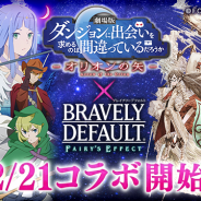 スクエニ、『ブレイブリーデフォルト フェアリーズエフェクト』で2月21日より「劇場版ダンまち」とのコラボイベントを開催 本日よりRTキャンペーンを実施