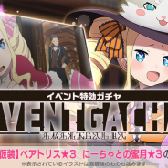 セガ、『リゼロス』で「第2章 ロズワールIFストーリー」公開! 「イベント特効ガチャ」にベアトリスが登場