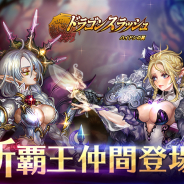 GAMEVIL COM2US Japan、『ドラゴンスラッシュ』で新覇王仲間4体が登場! 大型アプデに向けて2週間のスペシャルログインイベント開催
