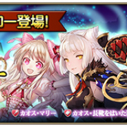 スクエニ、『グリムノーツ Repage』で4人のカオス・ヒーロー登場 ・初回有償10連ガチャは☆5ヒーロー1体以上確定!!
