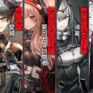 Yostar、『アークナイツ』でコーデシリーズ「闘争の血脈」を30日に入荷! インテリアテーマ「サルカズ傭兵休憩室」も登場