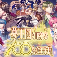 ジークレスト、『夢王国と眠れる100人の王子様』で12月3日のリリース1000日に向けた「夢1000カウントダウン第1弾キャンペーン」を開催