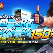 ネットマーブル、『THE KING OF FIGHTERS ALLSTAR』の事前登録数が150万人を突破 「NEOGEO mini」などが当たるTwitterキャンペーンも