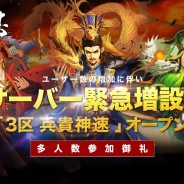 WeGames Japan、超大規模三国志戦略RPG『大三国志』に新サーバー「3区 兵貴神速」を増設! 「玉符購入キャンペーン」も引き続き開催