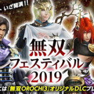 コーエーテクモゲームス、『無双フェスティバル 2019』の公式サイトをオープン! GAMECITY でチケットの先行申込の受付中!