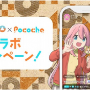 DeNA、ライブコミュニケーションアプリ「Pococha」でアニメ「ゆるキャン△」コラボキャンペーンを12日より実施!