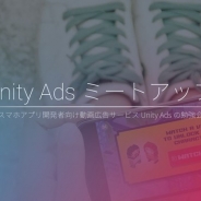 ユニティ、スマホアプリ向け動画広告サービス「Unity Ads」の勉強会「Unity Ads ミートアップ #09」を3月29日に渋谷で開催