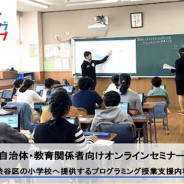 CA Tech Kids、自治体や教育関係者向けにプログラミング授業例を紹介するオンラインセミナーを8月21日に開催