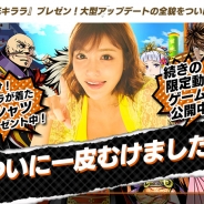 Donuts、謎のカウントダウンサイトで公開されていた「有名セクシー女優」×「バナナ」=「アプリゲーム」の正体を公開!