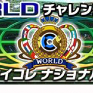KONAMI、『ウイニングイレブン カードコレクション』で「ナショナルチーム応援キャンペーン」を開始 ★5カードが確定で手に入る無料11連ガチャ実施