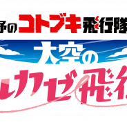 バンナム、『荒野のコトブキ飛行隊 大空のテイクオフガールズ!』及びYouTubeにてTVアニメ「荒野のコトブキ飛行隊」の外伝ショートアニメ「大空のハルカゼ飛行隊」を4月に公開決定!