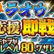 『ジャンプチ ヒーローズ』で「究極級ラオウ攻略応援即戦力ガチャ」が本日15時より開催 ケンシロウらラオウ攻略にオススメなキャラをピックアップ
