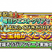 スクエニ、『星のドラゴンクエスト』で『3周年記念!「ふくびき宝箱かくとくクエスト」』を開始 クエストクリアで「ふくびき宝箱」や「便利などうぐ」が手に入る