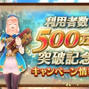 コロプラ、『ドラゴンプロジェクト』の累計利用者数500万人を突破! 「利用者数500万人突破記念キャンペーン」を実施‼︎