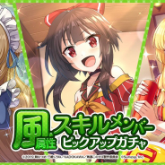 サムザップ、『このファン』 で風属性スキルメンバーピックアップガチャを開催!