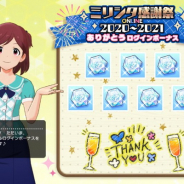 バンナム、「ミリシタ感謝祭2020~2021 ONLINEありがとうログインボーナス」…ミリオンジュエルが最大500個もらえる
