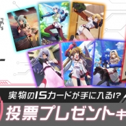 DMM GAMES、『IS<インフィニット・ストラトス>アーキタイプ・ブレイカー』で実物のISカードが手に入る「投票プレゼントキャンペーン」を開催