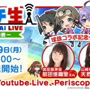 アカツキ、『八月のシンデレラナイン』で本日21時より公式生放送「ハチ生-14回表-」を配信決定