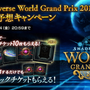 Cygames、『Shadowverse World Grand Prix 2018』の優勝者予想キャンペーン…参加するだけでカードパックチケット×2がもらえる!