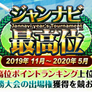 ウインライト、『ジャンナビ麻雀オンライン』ジャンナビ最高位を決める大会を開催 優勝者には麻雀マスターズ世界大会の出場権が贈呈