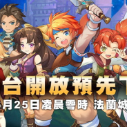 HaPod、モバイル向けMMORPG『魔力寶貝M』繁体字圏を6月25日よりサービス開始! 国産MMORPG『クロスゲート』がモバイルでよみがえる!