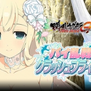 マーベラス、『閃乱カグラ NewWave Gバースト』でイベント「パイ乱戦!クラッシュ・ブライダル」と「KAGURAウェディング総選挙2017」を開催