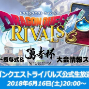 スクエニ、『ドラゴンクエストライバルズ』第7回公式生放送を6月16日20時より配信 「勇者杯2018夏」の情報も
