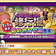 フォワードワークス、『勇者のくせにこなまいきだDASH!』に期間限定ゲリラダンジョン「魔物たちの修行場」が登場! 期間限定ピックアップガチャも開催