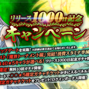 KLab、『幽☆遊☆白書 100%本気バトル』で「リリース1000日記念キャンペーン」を開催 ★5キャラ確定の「無料10回ガチャ」などを実施