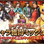 NCジャパン、『雀龍門M』で期間限定イベント「トップを狙え!キャラ獲得ミッション」を開催! ミッション達成でキャラクター1体が必ずもらえる
