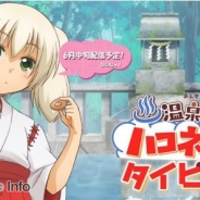 サイバーステップ、TVアニメ「温泉幼精ハコネちゃん」のスマホゲーム『ハコネちゃんタイピング』の公式サイトを公開! 配信開始は6月中旬の予定