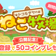 ソニックムーブ、ドコモとの共同開発ゲーム『ドコモダケのねこ牧場』の事前登録を「dゲーム」で開始