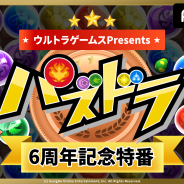 AbemaTV、『パズドラ』6周年を記念したオリジナル特別番組をゲーム専門チャンネル「ウルトラゲームス」で放送決定