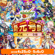 ミクシィ、『モンスターストライク』で「平成→令和!新・元号祭」を開催! 平成最後の「超・獣神祭」や令和初のコラボ『BLEACH』など