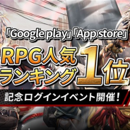 NGELGAMES、『ヒーローカンターレ』がGoogle playとApp storeのRPG人気ランキングで1位を獲得! 本日より記念ログインイベントを開催