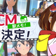 モバイルファクトリー、『ステーションメモリーズ!』のTVCMを本日の深夜よりTOKYO MXで放映開始! 製作中の画像を一部公開