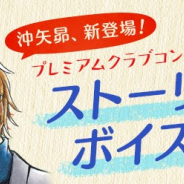 サイバード、『名探偵コナン公式アプリ』でプレミアムクラブ会員限定コンテンツ「ストーリーボイス」のキャラクターに「沖矢昴」が登場