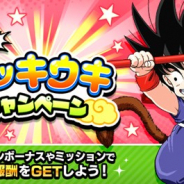 『ドラゴンボールZ ドッカンバトル』で雨季のジメジメを吹き飛ばす「ウッキウキキャンペーン」が開催! ログインで龍石が最大で合計31個もらえる