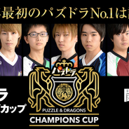 ガンホー、「パズドラチャンピオンズカップ 闘会議2019」予選大会の生放送サイトをオープン!