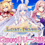 EXNOA、シミュレーションRPG『ロストノア』を1月12日に配信! カウントダウンキャンペーンがスタート