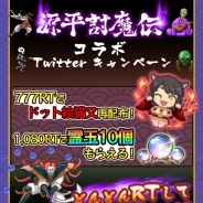 マイネットゲームス、『妖怪百姫たん!』が「源平討魔伝」とのコラボ決定を記念した「リツイートキャンペーン」を実施
