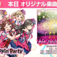 ブシロードとCraft Egg、『ガルパ』でPoppin'Partyの新オリジナル楽曲「Step×Step!」を追加 「スター×50」などがもらえる期間限定ミッションも