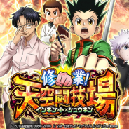 『HUNTER×HUNTER バトルコレクション』と『トリプルスターコレクション』でイベント「第5回 修業!天空闘技場」を開催